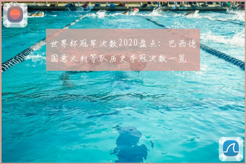 世界杯冠军次数2020盘点：巴西德国意大利等队历史夺冠次数一览