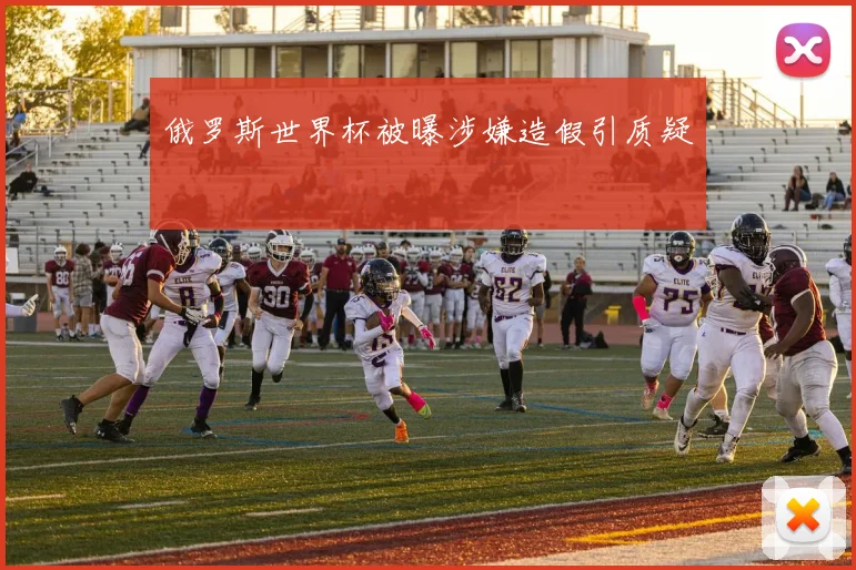 俄罗斯世界杯被曝涉嫌造假引质疑