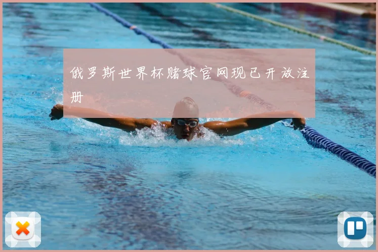 俄罗斯世界杯赌球官网现已开放注册