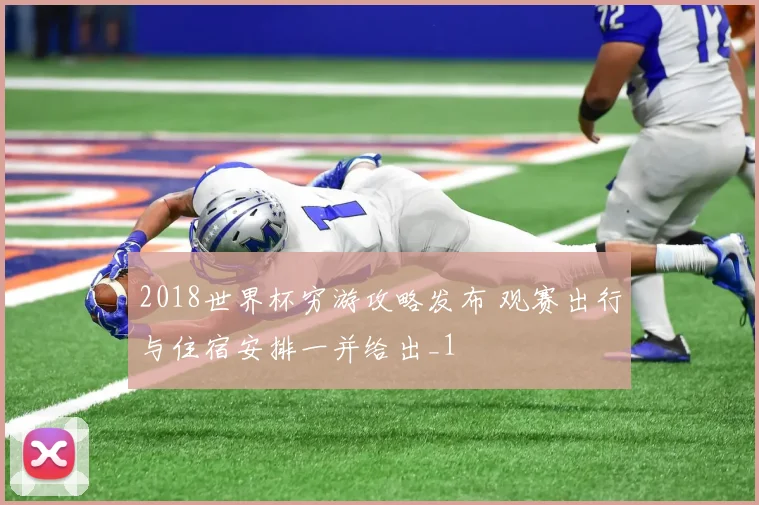 2018世界杯穷游攻略发布 观赛出行与住宿安排一并给出_1