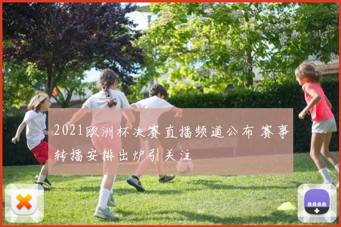 2021欧洲杯决赛直播频道公布 赛事转播安排出炉引关注