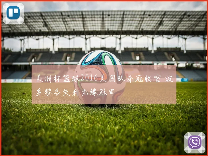 美洲杯篮球2016美国队夺冠收官 波多黎各失利无缘冠军