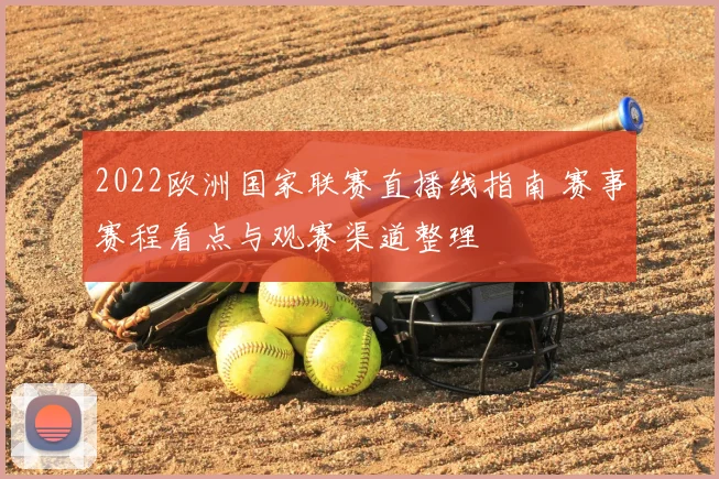 2022欧洲国家联赛直播线指南 赛事赛程看点与观赛渠道整理