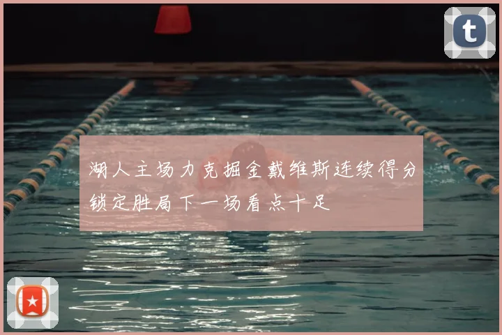 湖人主场力克掘金戴维斯连续得分锁定胜局下一场看点十足