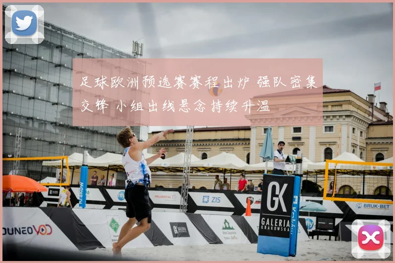 足球欧洲预选赛赛程出炉 强队密集交锋 小组出线悬念持续升温