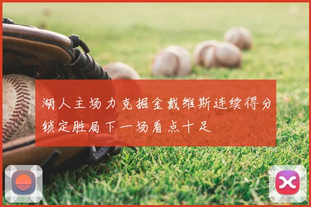 湖人主场力克掘金戴维斯连续得分锁定胜局下一场看点十足