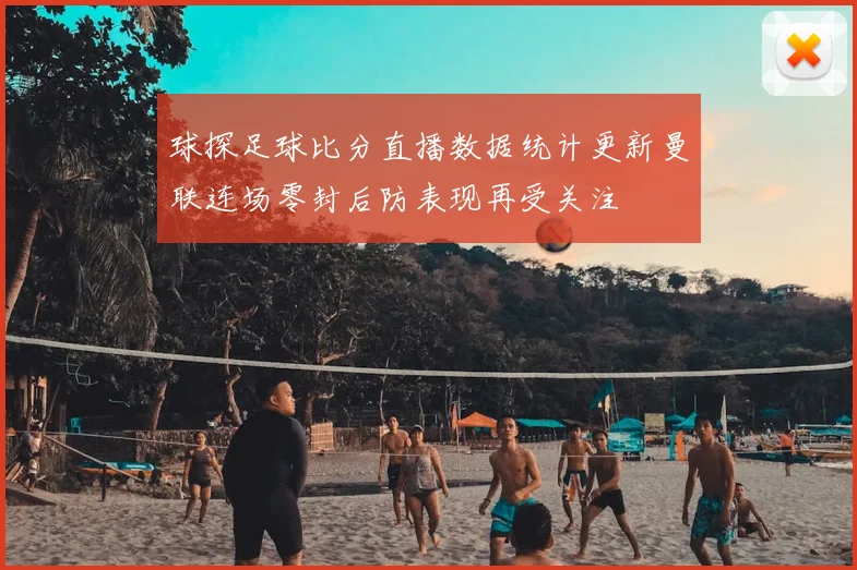 球探足球比分直播数据统计更新曼联连场零封后防表现再受关注