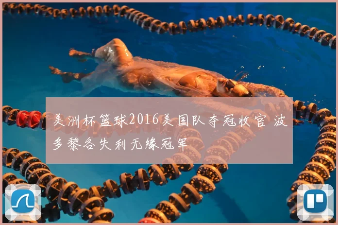 美洲杯篮球2016美国队夺冠收官 波多黎各失利无缘冠军
