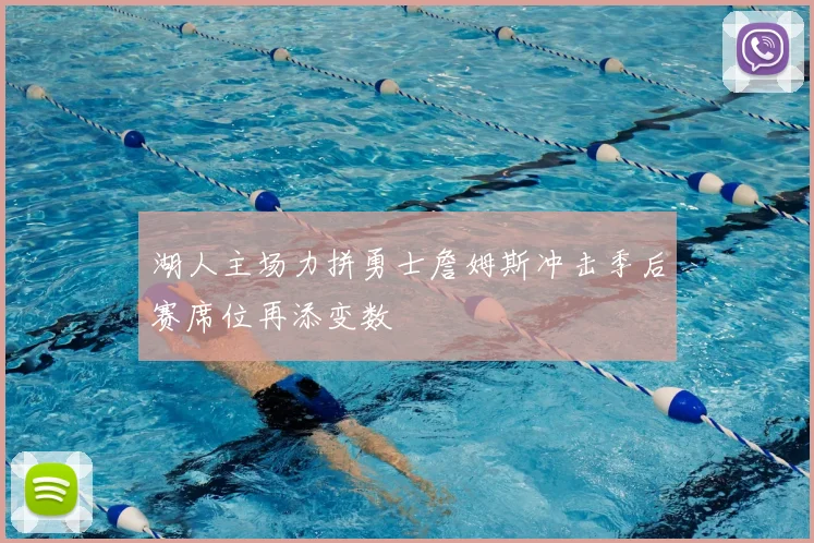 湖人主场力拼勇士詹姆斯冲击季后赛席位再添变数