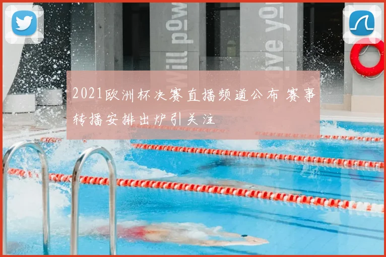 2021欧洲杯决赛直播频道公布 赛事转播安排出炉引关注