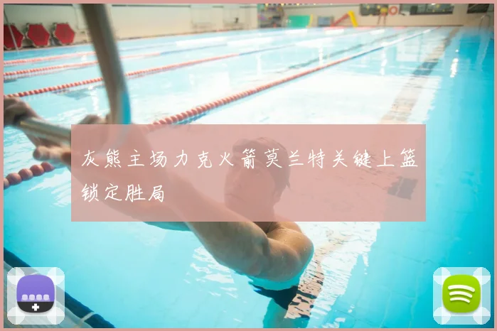 灰熊主场力克火箭莫兰特关键上篮锁定胜局