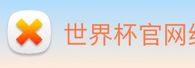世界杯官网线上平台 Logo